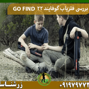 بررسی فلزیاب گوفایند 22 GO FIND