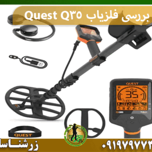 بررسی فلزیاب Quest Q35