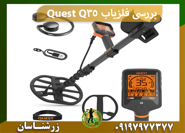 بررسی فلزیاب Quest Q35