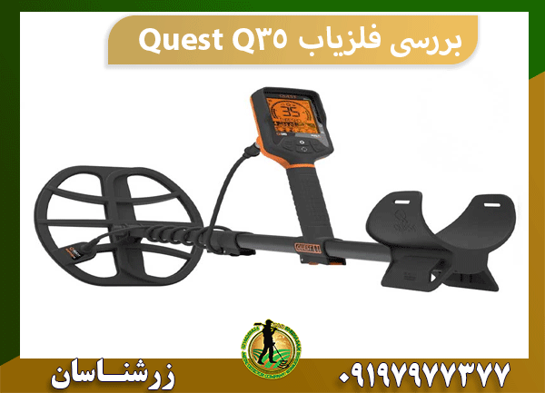 بررسی فلزیاب Quest Q35