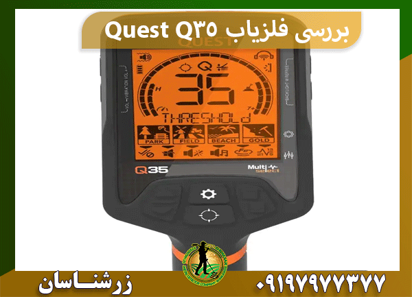 بررسی فلزیاب Quest Q35