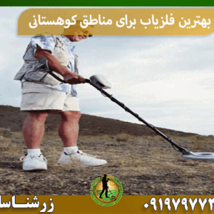 بهترین فلزیاب برای مناطق کوهستانی