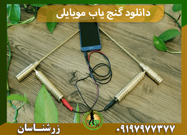 دانلود گنج یاب موبایلی