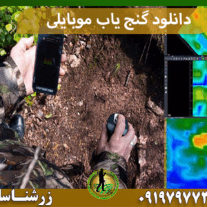 دانلود گنج یاب موبایلی