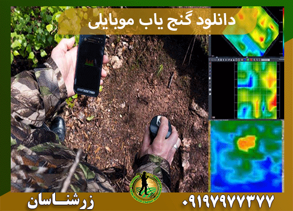 دانلود گنج یاب موبایلی