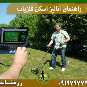 راهنمای آنالیز اسکن فلزیاب