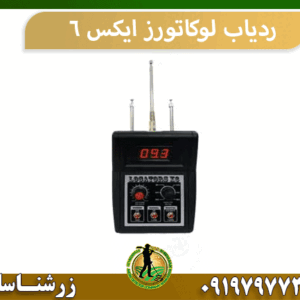 ردیاب لوکاتورز ایکس ۶