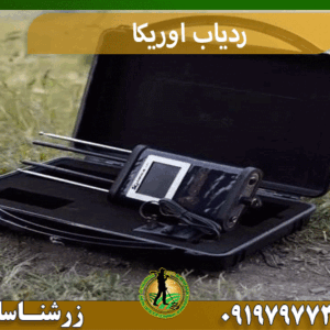 ردیاب اوریکا