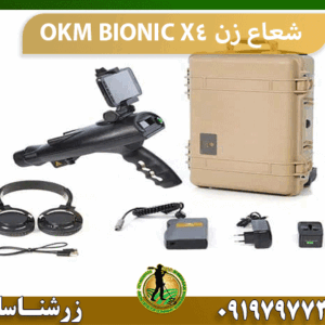 شعاع زن OKM BIONIC X4