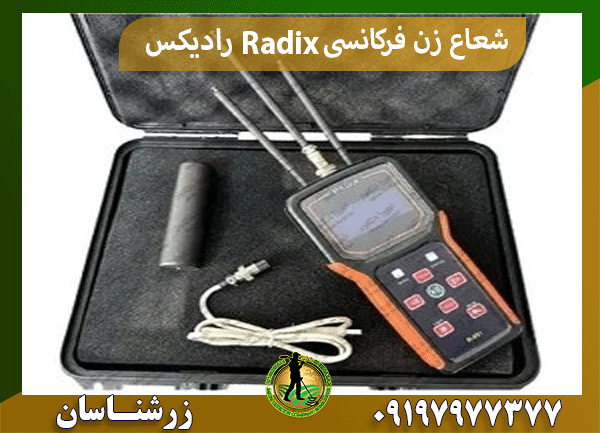 شعاع زن فرکانسی Radix رادیکس