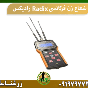 شعاع زن فرکانسی Radix رادیکس