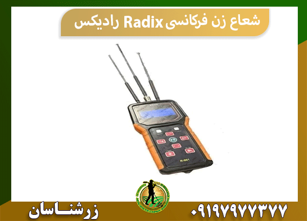 شعاع زن فرکانسی Radix رادیکس