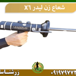 شعاع زن لیدر X6 