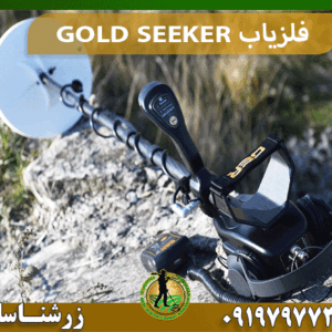 فلزیاب GOLD SEEKER