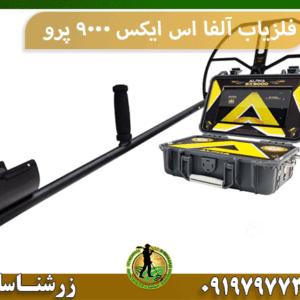 فلزیاب آلفا اس ایکس 9000 پرو
