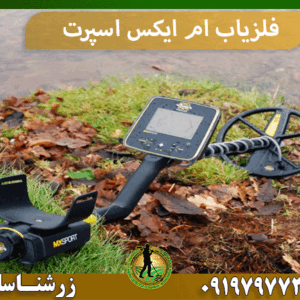 فلزیاب ام ایکس اسپرت