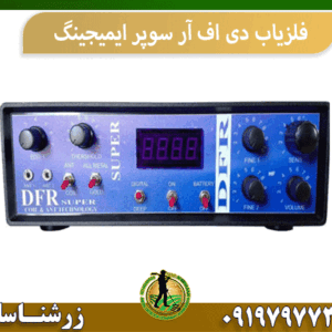 فلزیاب دی اف آر سوپر ایمیجینگ