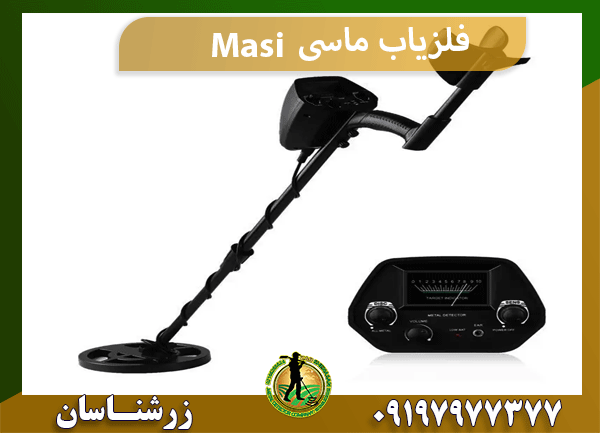 فلزیاب ماسی Masi