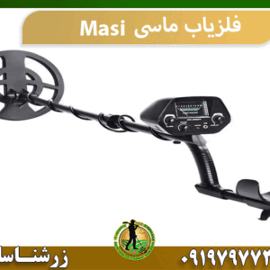 فلزیاب ماسی Masi