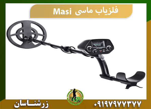 فلزیاب ماسی Masi