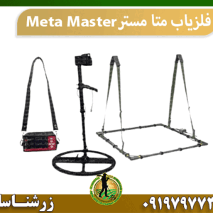 فلزیاب متا مستر Meta Master