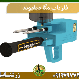 فلزیاب مگا دیاموند