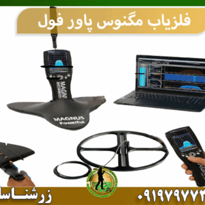 فلزیاب مگنوس پاور فول