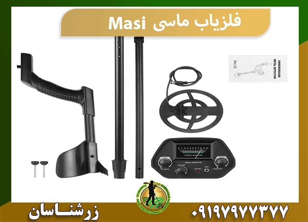 فلزیاب ماسی Masi