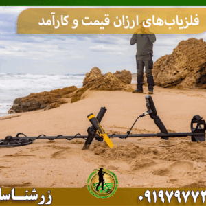 فلزیاب‌های ارزان‌ قیمت و کارآمد