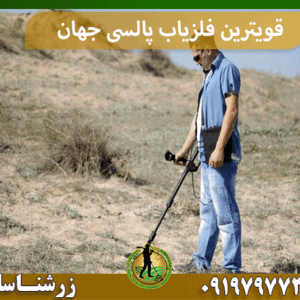 قویترین فلزیاب پالسی جهان