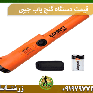 قیمت دستگاه گنج یاب جیبی