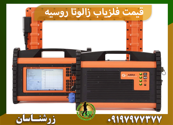 قیمت فلزیاب زالوتا روسیه
