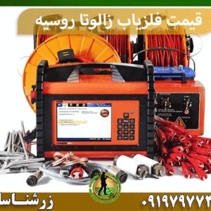 قیمت فلزیاب زالوتا روسیه