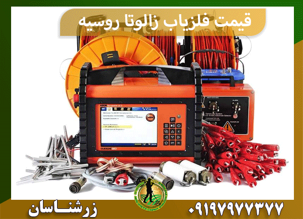 قیمت فلزیاب زالوتا روسیه