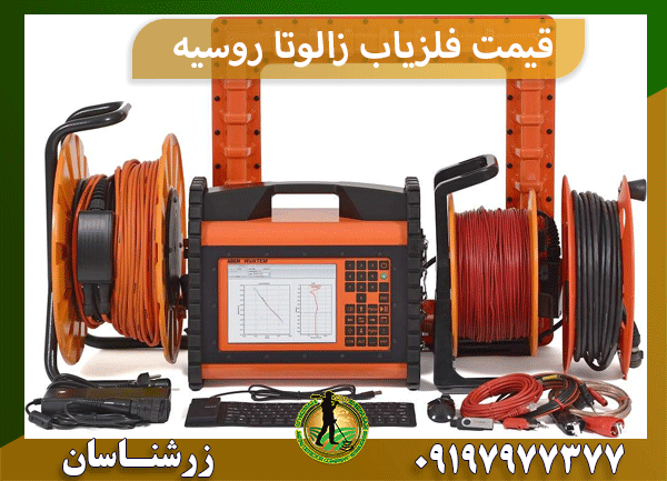 قیمت فلزیاب زالوتا روسیه