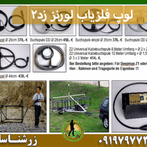 لوپ فلزیاب لورنز زد2