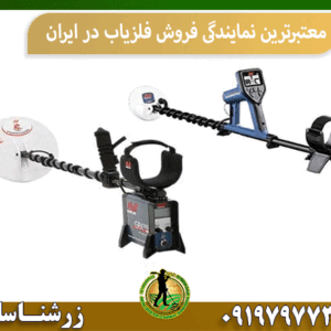 معتبرترین نمایندگی فروش فلزیاب در ایران