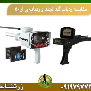 مقایسه ردیاب گلد لجند و ردیاب بی آر 50