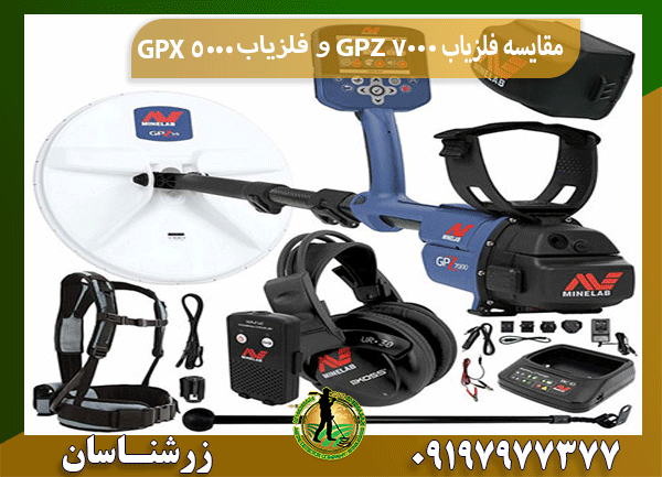 مقایسه فلزیاب GPZ 7000 و فلزیاب GPX 5000