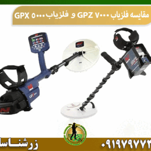 مقایسه فلزیاب GPZ 7000 و فلزیاب GPX 5000