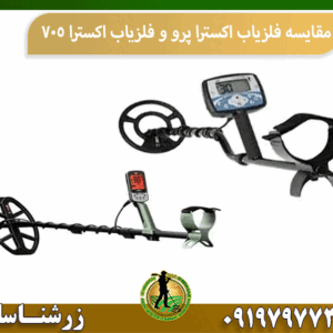 مقایسه فلزیاب اکسترا پرو و فلزیاب اکسترا 705