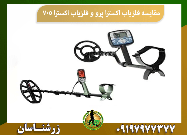 مقایسه فلزیاب اکسترا پرو و فلزیاب اکسترا 705