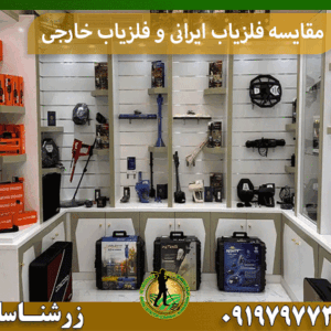 مقایسه فلزیاب ایرانی و فلزیاب خارجی