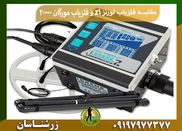 مقایسه فلزیاب لورنز z1 و فلزیاب مورگان 20000