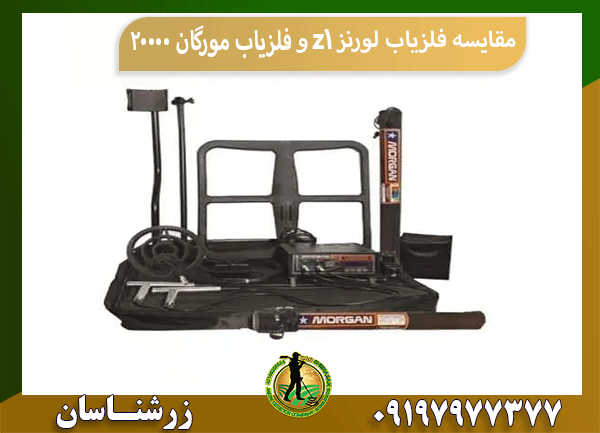 مقایسه فلزیاب لورنز z1 و فلزیاب مورگان 20000
