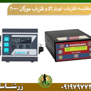 مقایسه فلزیاب لورنز z1 و فلزیاب مورگان 20000