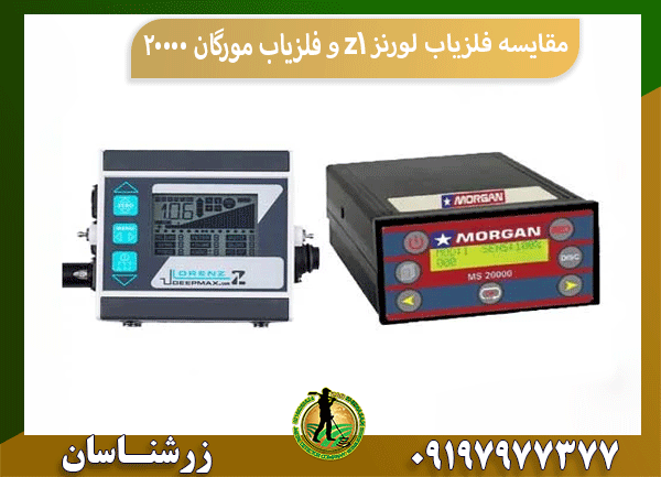 مقایسه فلزیاب لورنز z1 و فلزیاب مورگان 20000