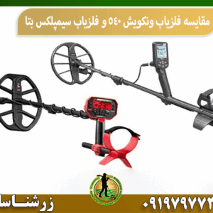 مقایسه فلزیاب ونکویش ۵۴۰ و فلزیاب سیمپلکس بتا