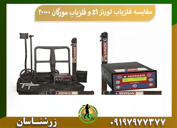 مقایسه فلزیاب لورنز z1 و فلزیاب مورگان 20000