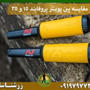 مقایسه پین پوینتر پروفایند 15 و 35